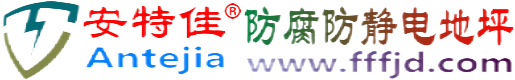 安特佳®辽阳防腐防静电地坪